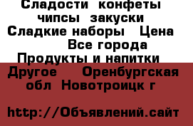 Сладости, конфеты, чипсы, закуски, Сладкие наборы › Цена ­ 50 - Все города Продукты и напитки » Другое   . Оренбургская обл.,Новотроицк г.
